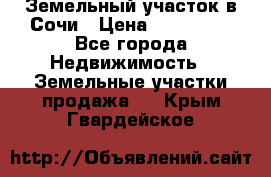 Земельный участок в Сочи › Цена ­ 300 000 - Все города Недвижимость » Земельные участки продажа   . Крым,Гвардейское